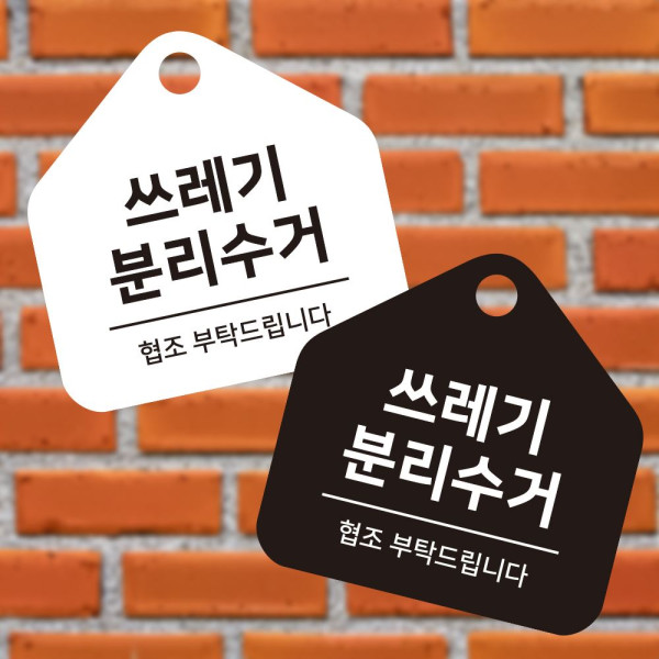 쓰레기분리수거 걸이형 소형 오각안내판 17x17cm 디자인문패