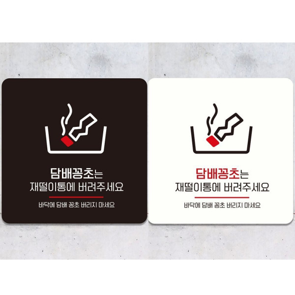 담배꽁초는재떨이통에1 부착형 안내판 18x18cm 디자인문패