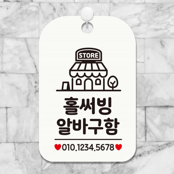 홀써빙알바구함 매장 사각안내판 알림판 화이트 디자인문패