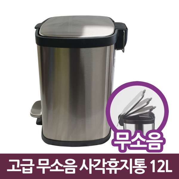삼정788 고급 무소음 사각 스텐 페달 휴지통 12L
