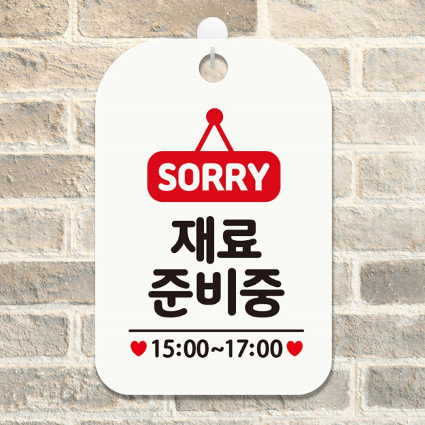 SORRY 재료준비중 15 17 사각안내판 알림판 화이트 디자인문패