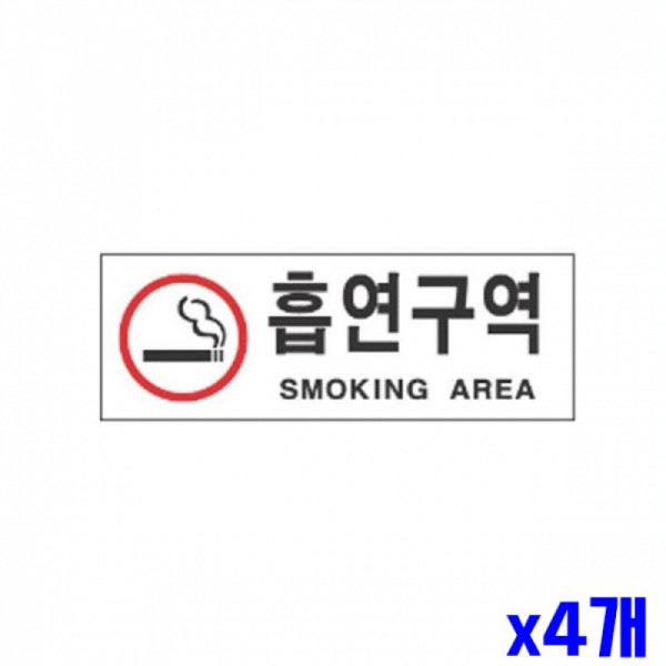 흡연구역 알림 표지판 270x95mm X4개 현판 안내판