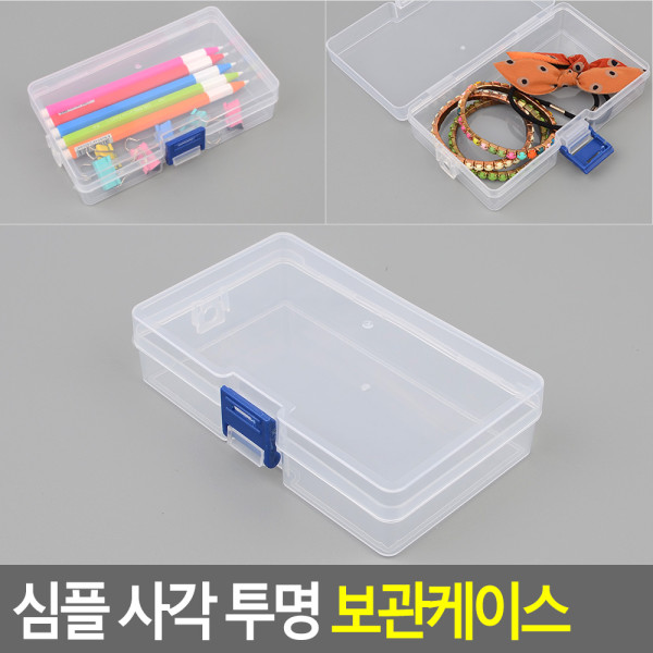 심플 사각 투명 보관케이스