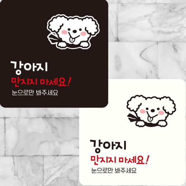 강아지만지지마세요 부착형 정사각안내판 22x22cm 디자인문패