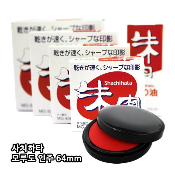 사치하타 모루도 인주 MG-60EC 60mm 지름64