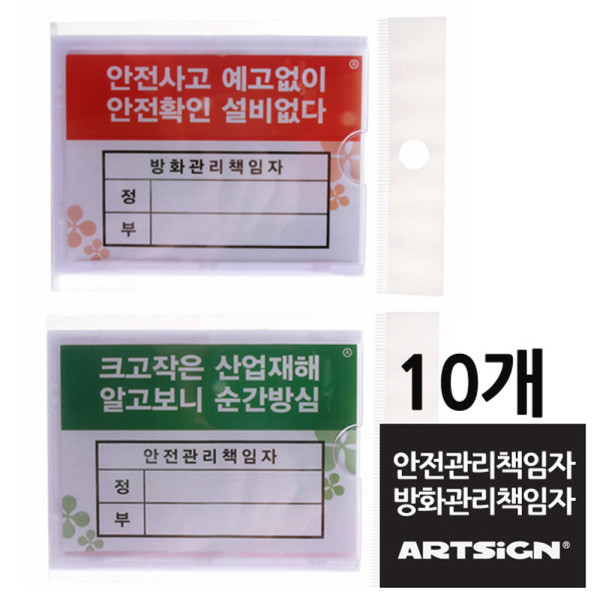 안전 방화관리책임자 부착형꽂이 10개