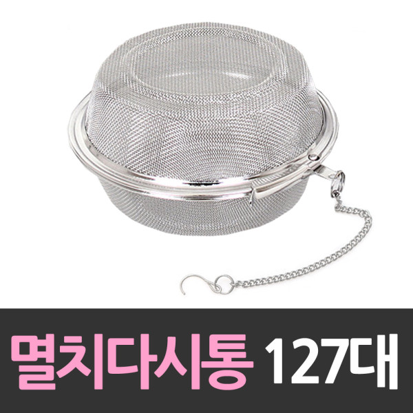 스텐레스 멸치다시통 127mm대