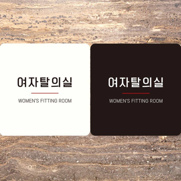 여자탈의실 WOMEN2 부착형 정사각안내판 18x18cm 디자인문패