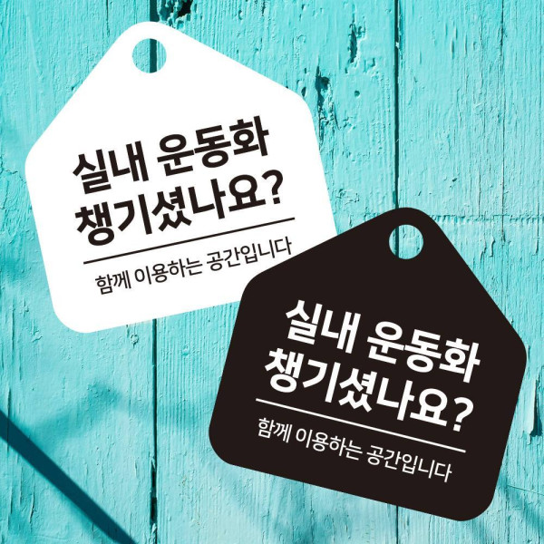 실내운동화 챙기 걸이형 소형 오각안내판 17x17cm 디자인문패
