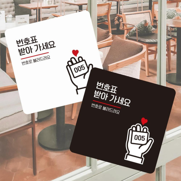 번호표를받아가세요 부착형 사각 소형안내판 13x13cm 블랙
