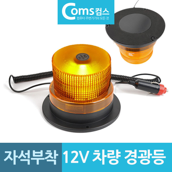 비상용 자석부착 LED 자동차 경광등 12V용 신호등