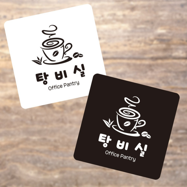 탕비실3 부착형 정사각 소형안내판 13x13cm 디자인문패