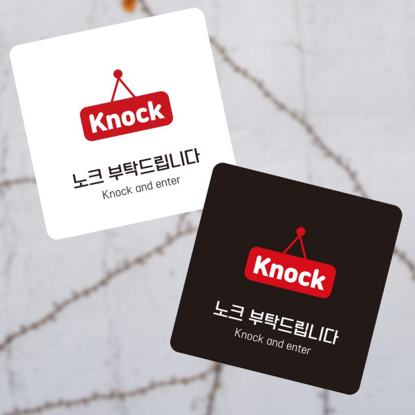 노크부탁2 부착형 정사각 소형안내판 13x13cm 디자인문패