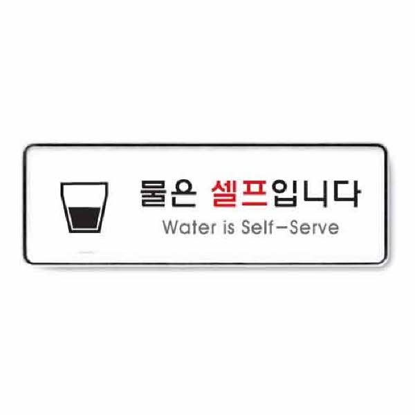 물은셀프입니다 시스템 9127 255x85x5