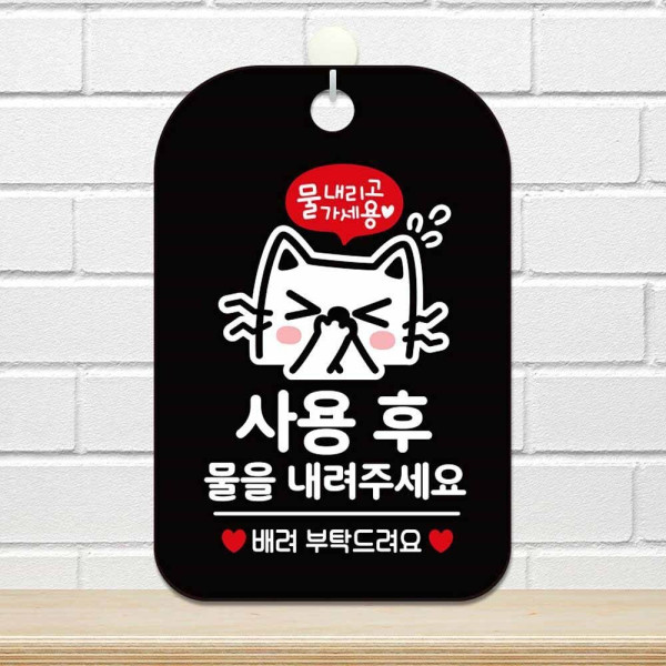 사용후물내려주세요 배려부탁 안내판 알림판 블랙 디자인문패
