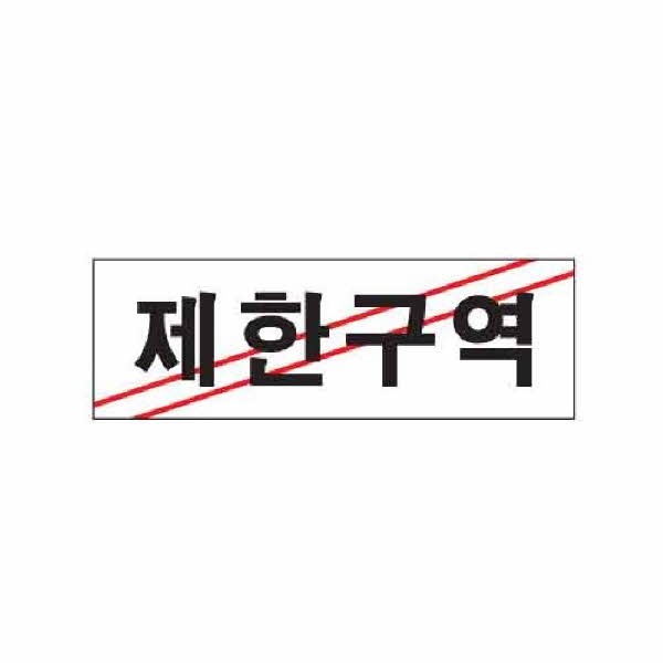 아트사인 제한구역 0216 250x80x2