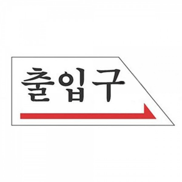 다용도 안내표지판-2005 출입구 우측 사무안내표지판