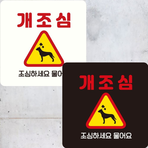 개조심 조심하세요2 부착형 정사각안내판 22x22cm 디자인문패