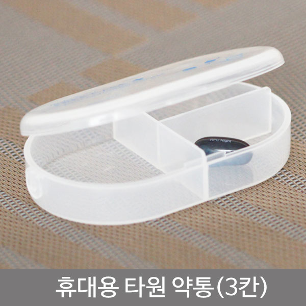 휴대용타원약통(3칸)