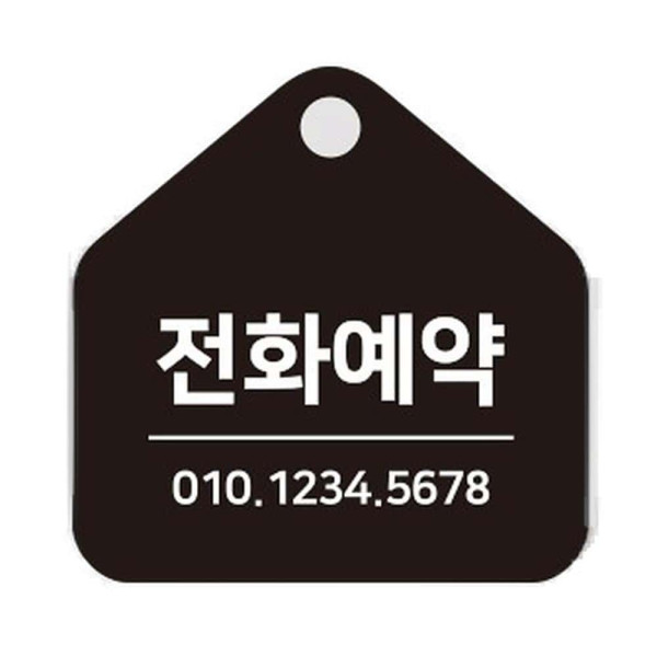 전화예약 걸이형 소형 오각안내판 17x17cm 블랙