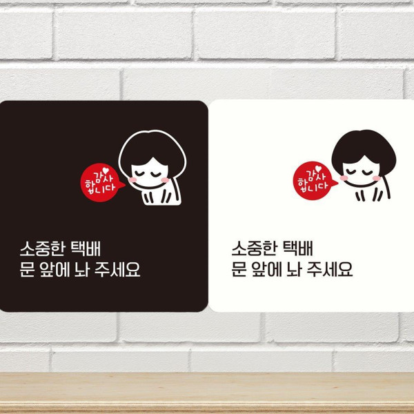 소중한택배문앞에놔주세요 부착형 안내판 18x18cm 화이트
