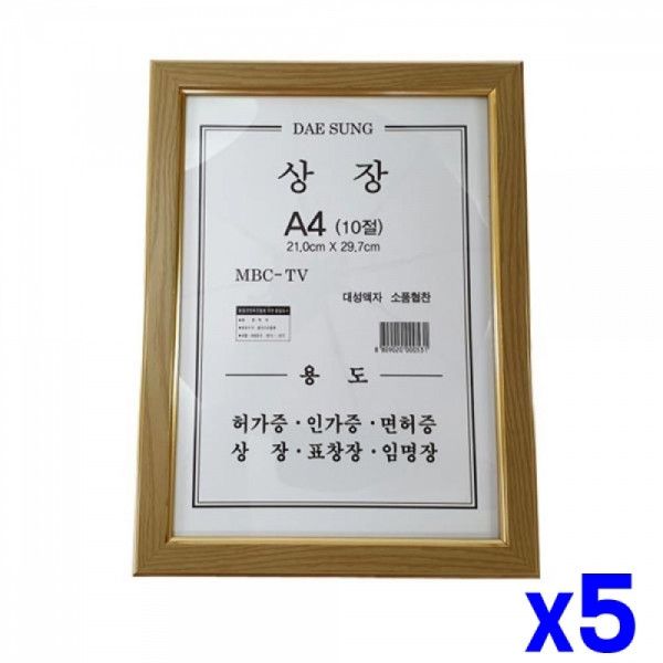 상장 액자 A4 10절 x5개 사진액자 인테리어액자