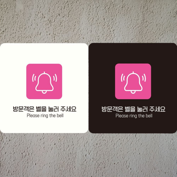 방문객은벨을눌러주세요 부착형 사각안내판 18x18cm 화이트