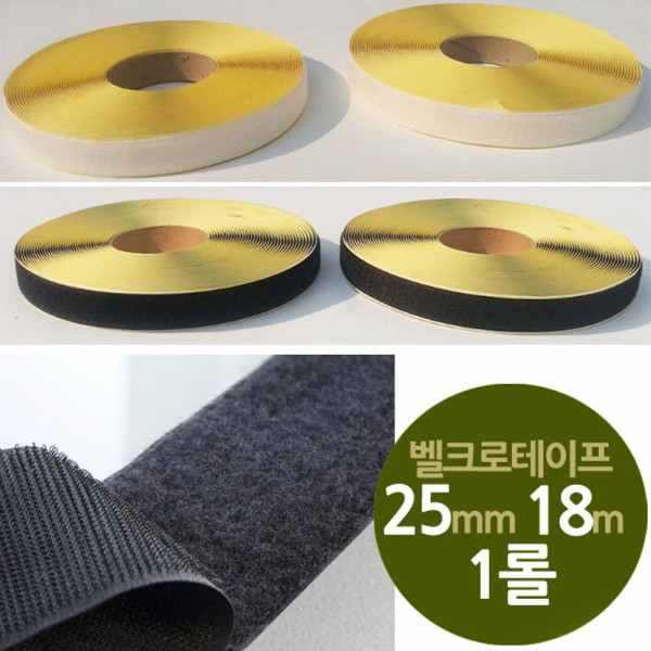 찍찍이테이프 폭25mm 길이18m 1롤