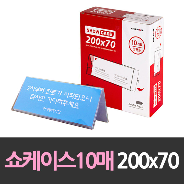 양면 쇼케이스 안내판10개 200x70
