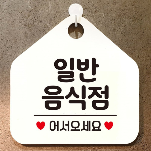 일반음식점 오각형 안내표지판 알림판 화이트 디자인문패