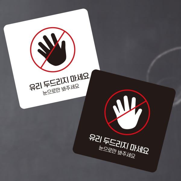 유리두드리지마5 부착형 정사각 소형안내판 13x13cm 디자인문패