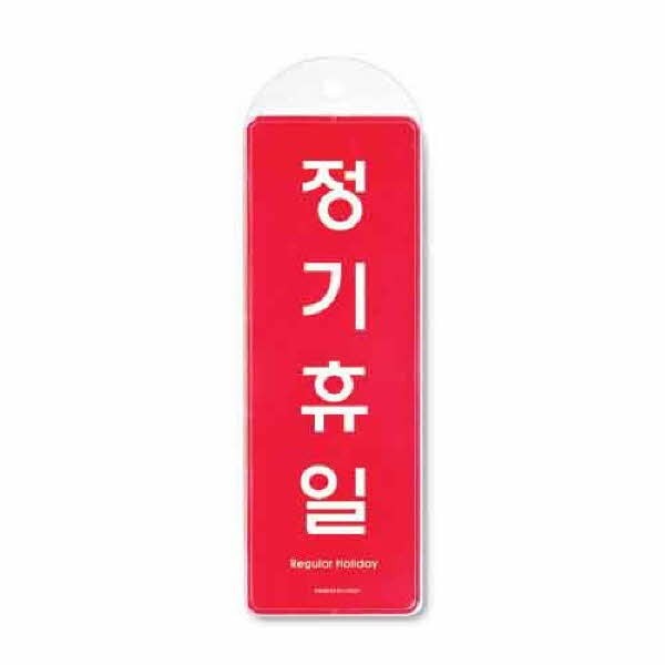 정기휴일 시스템 걸이 9153 85x255x7