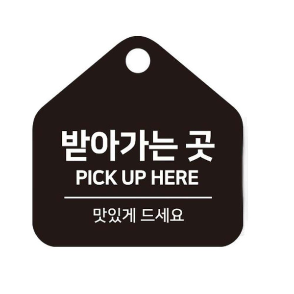 받아가는곳2 걸이형 소형 오각안내판 17x17cm 블랙