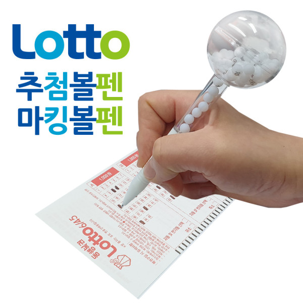 로또볼펜 로또번호추출기 마킹펜 로또게임기