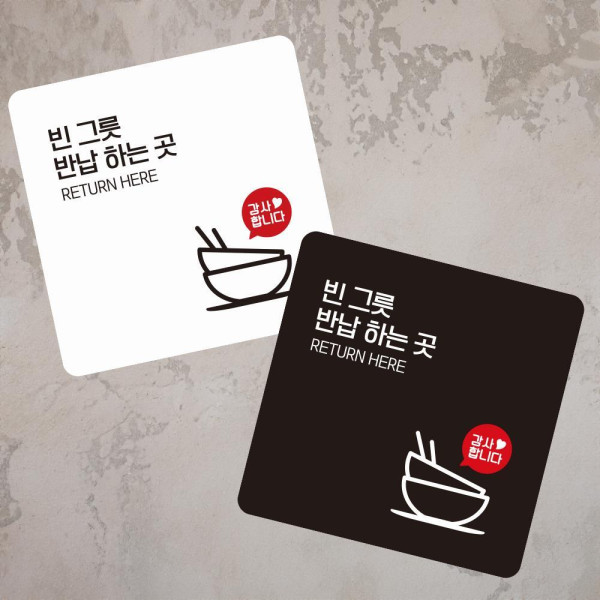 빈그릇반납하는곳1 부착형 사각 소형안내판 13x13cm 화이트