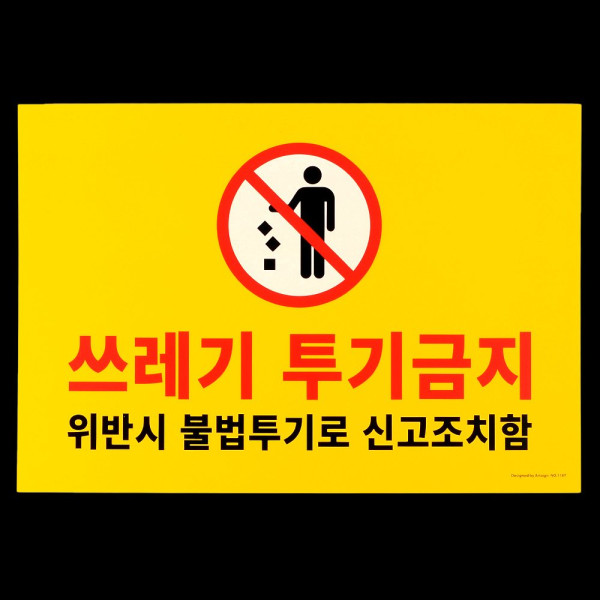 포맥스 쓰레기 투기금지 표지판