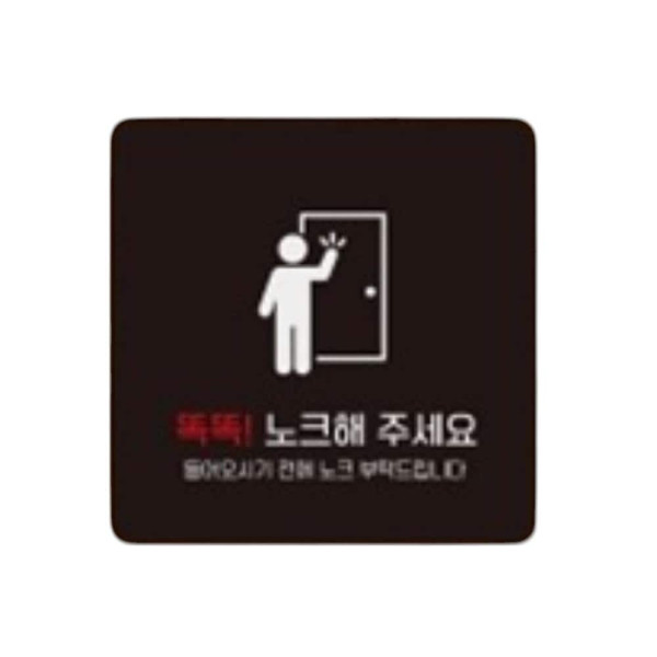 노크해주세요2 부착형 정사각 소형안내판 13x13cm 블랙