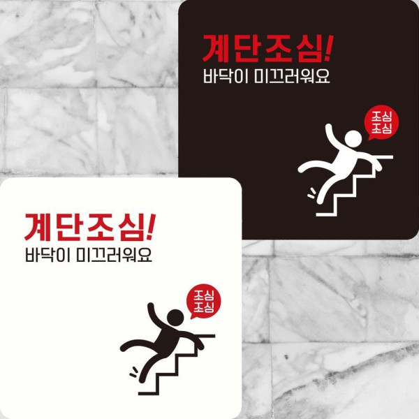 계단조심바닥이미끄러워 부착형 정사각안내판 22x22cm 디자인문패