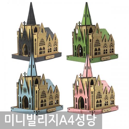 GT 미니빌리지 A4 성당 단가인상
