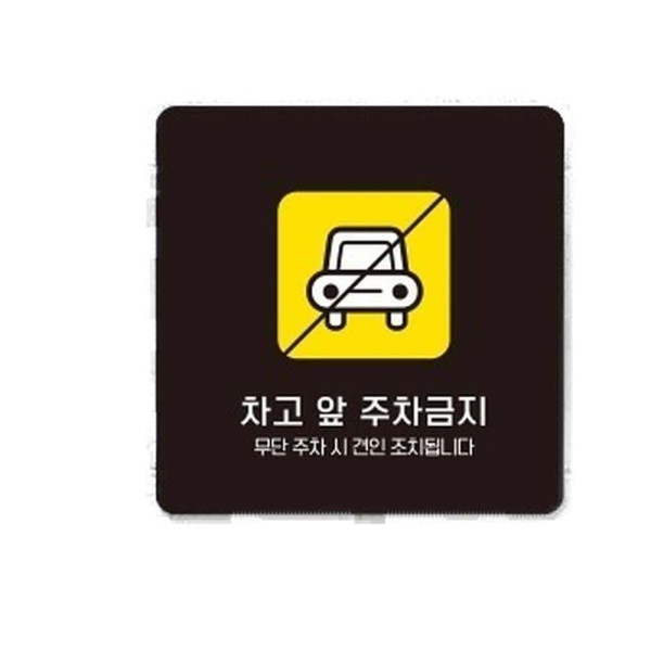 차고앞주차금지5 부착형 정사각 소형안내판 13x13cm 화이트