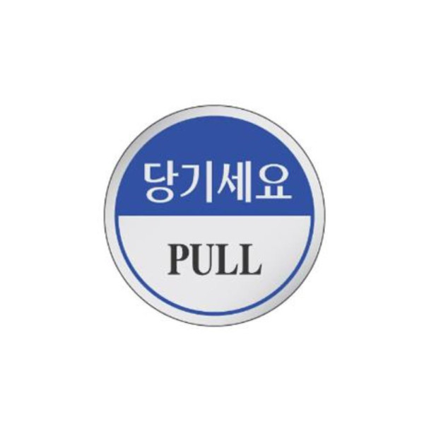 당기세요 알림 표지판 60mm