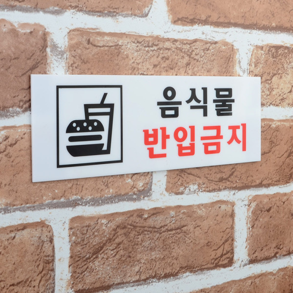 음식물반입금지 아크릴표지판
