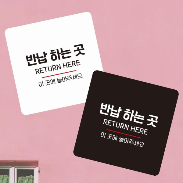 반납하는곳3 부착형 정사각 소형안내판 13x13cm 화이트
