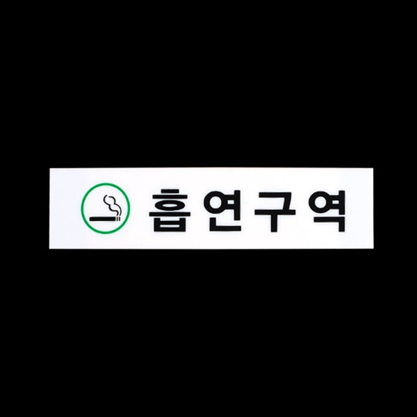 흡연구역 아크릴 표지판
