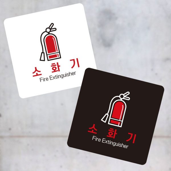 소화기2 부착형 정사각 소형안내판 13x13cm 디자인문패