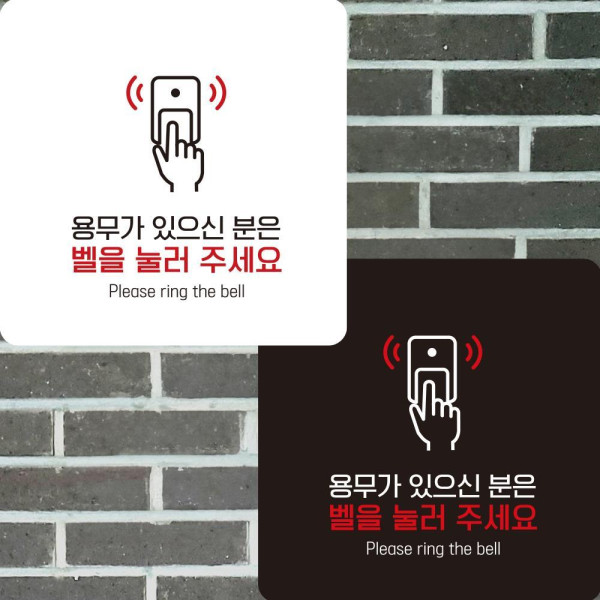 용무 벨을눌러1 부착형 정사각안내판 알림판 22x22cm 디자인문패