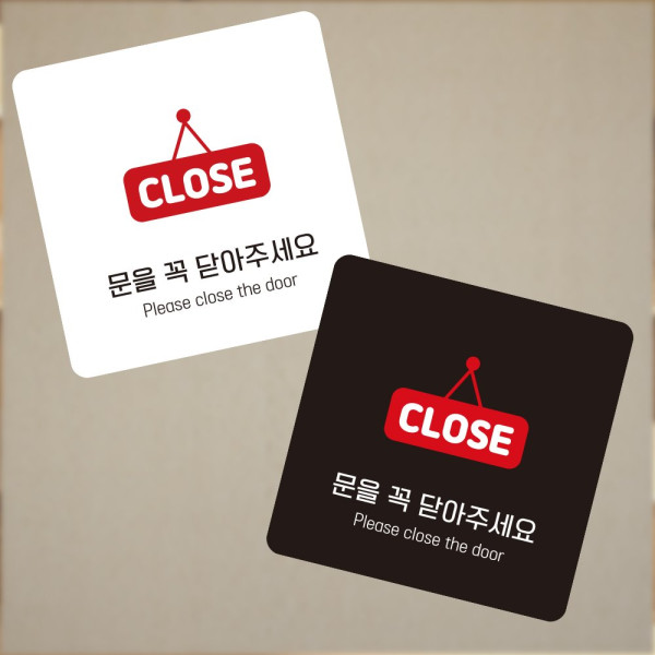 CLOSE 문을닫아 부착형 정사각 소형안내판 13x13cm 디자인문패