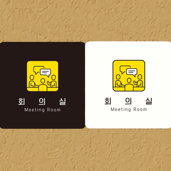 회의실 Meeting Room4 부착형 사각안내판 18x18cm 디자인문패