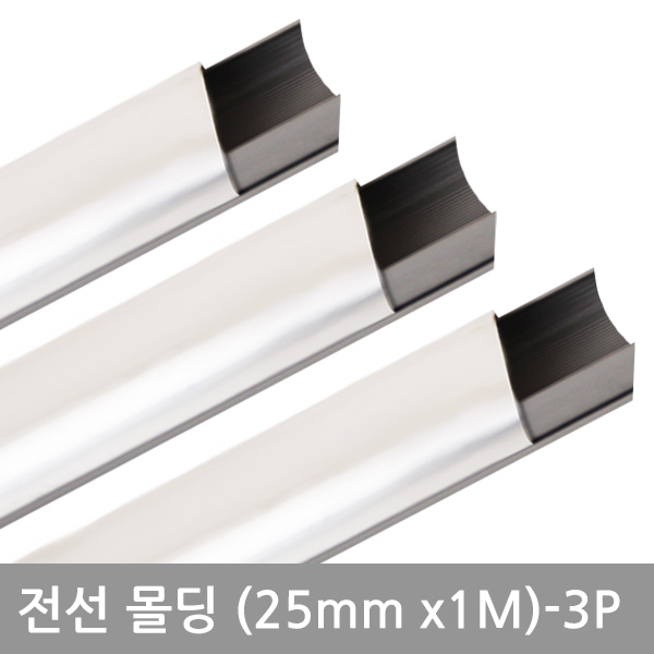 사각알루미늄몰딩(25mm-3P)