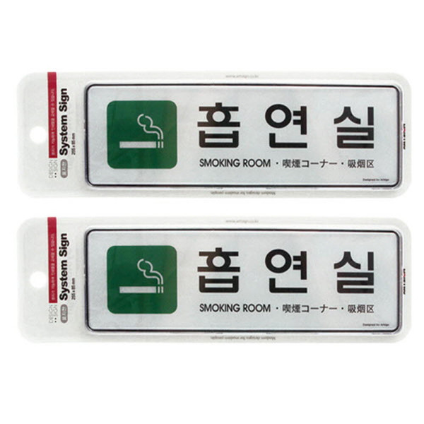 흡연실 대형표지판 2개 다국어 255x85